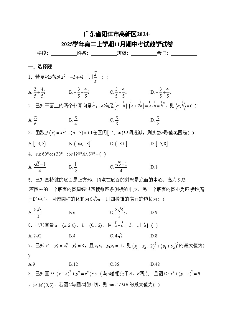 广东省阳江市高新区2024-2025学年高二上学期11月期中考试数学试卷(含答案)第1页