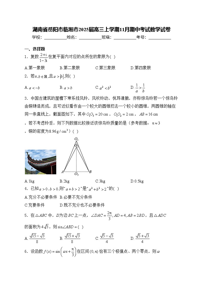 湖南省岳阳市临湘市2025届高三上学期11月期中考试数学试卷(含答案)第1页