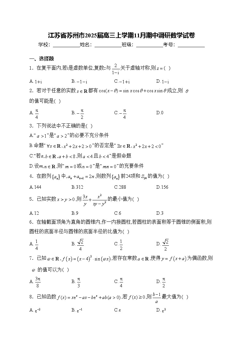 江苏省苏州市2025届高三上学期11月期中调研数学试卷(含答案)第1页