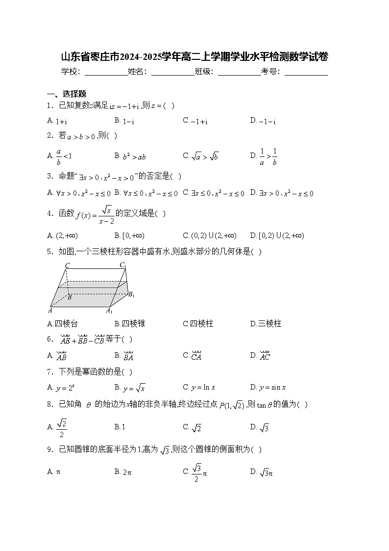 山东省枣庄市2024-2025学年高二上学期学业水平检测数学试卷(含答案)第1页