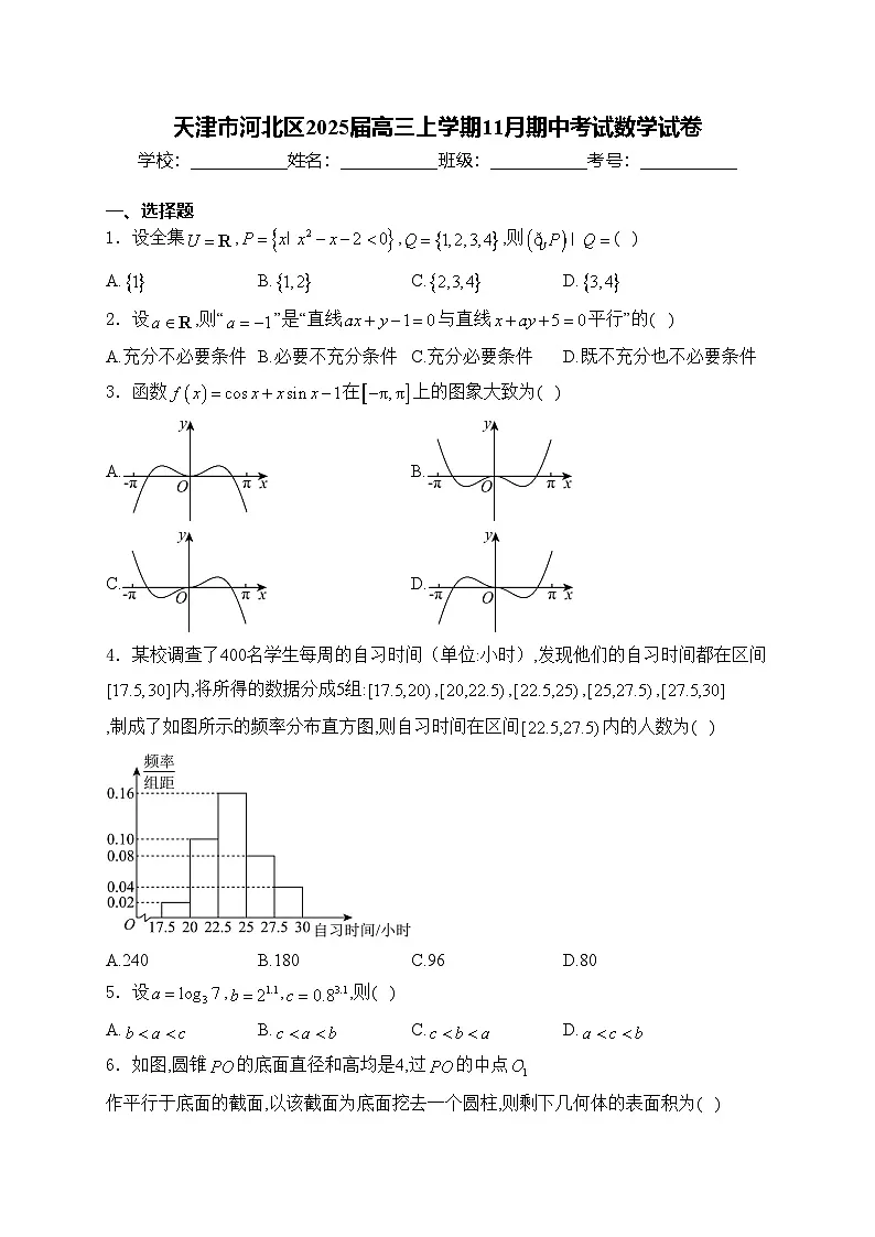 天津市河北区2025届高三上学期11月期中考试数学试卷(含答案)第1页