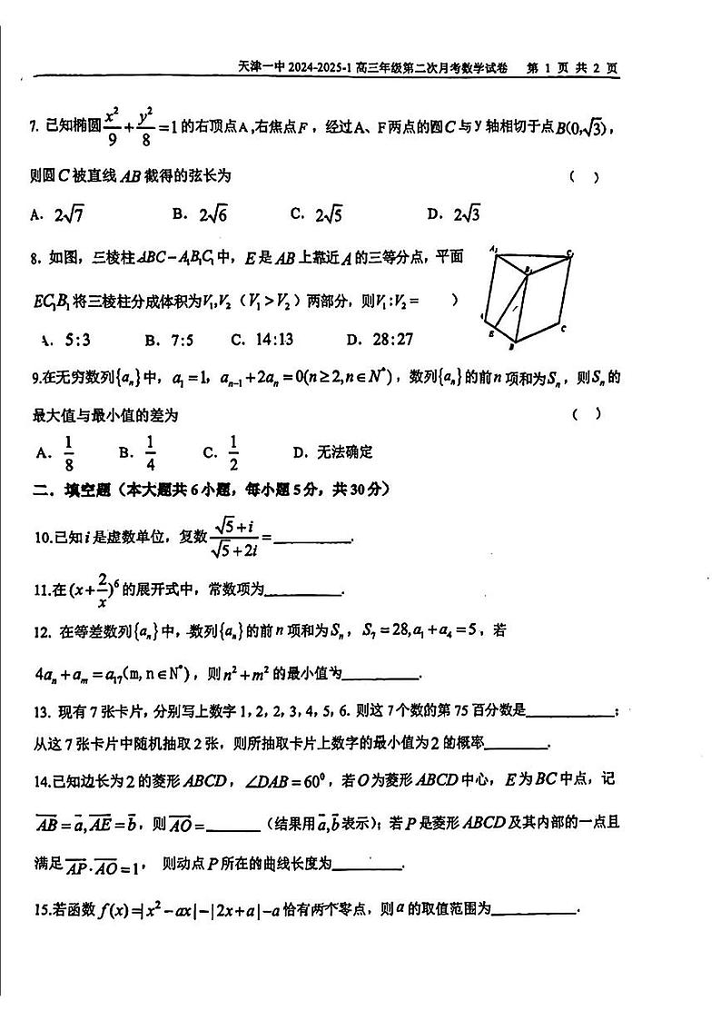 天津市第一中学2024-2025学年高三上学期第二次月考数学试卷第2页