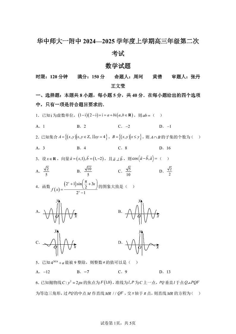 湖北省武汉市华中师范大学第一附属中学2025届高三上学期第二次考试数学第1页