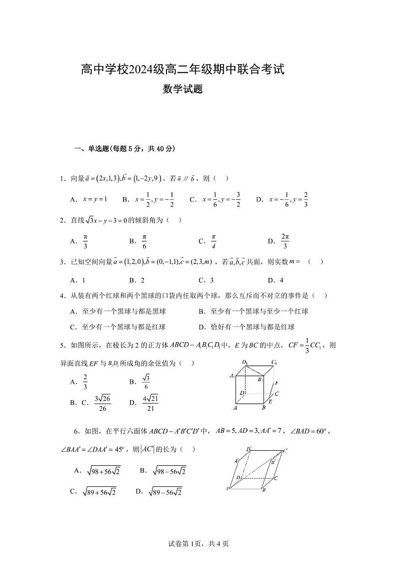 东坡区高中学校2024级高二年级期中联合考试数学试卷第1页