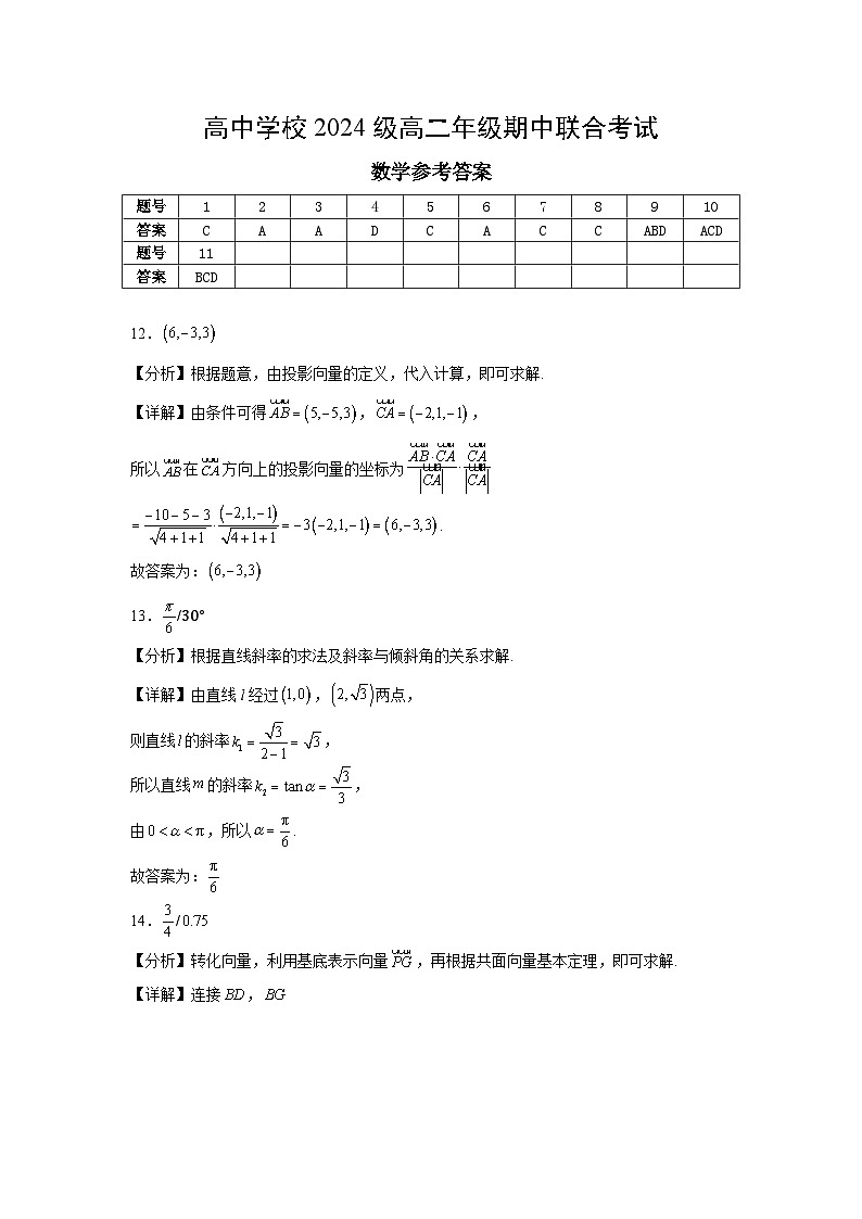 东坡区高中学校2024级高二年级期中联合考试数学答案(1)第1页