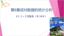 沪教版2020高中数学选择性必修第二册8.3 ２×２列联表（第1课时）（课件）