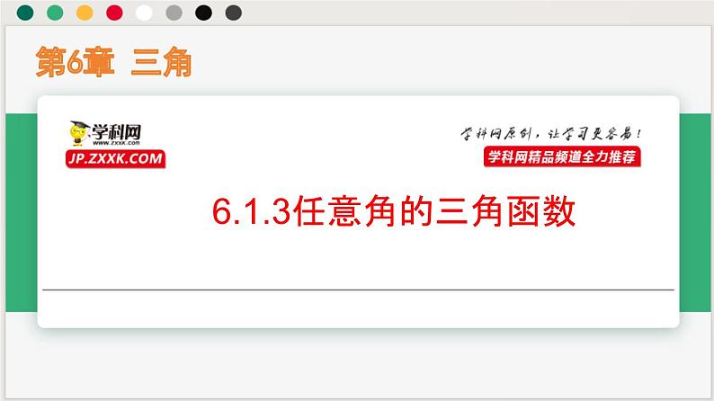 6.1.3任意角的三角函数(课件)-高一数学下册同步(沪教版2020必修第二册)第1页
