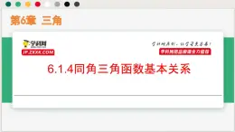 6.1.4同角三角函数基本关系（课件）-高一数学下册同步（沪教版2020必修第二册）