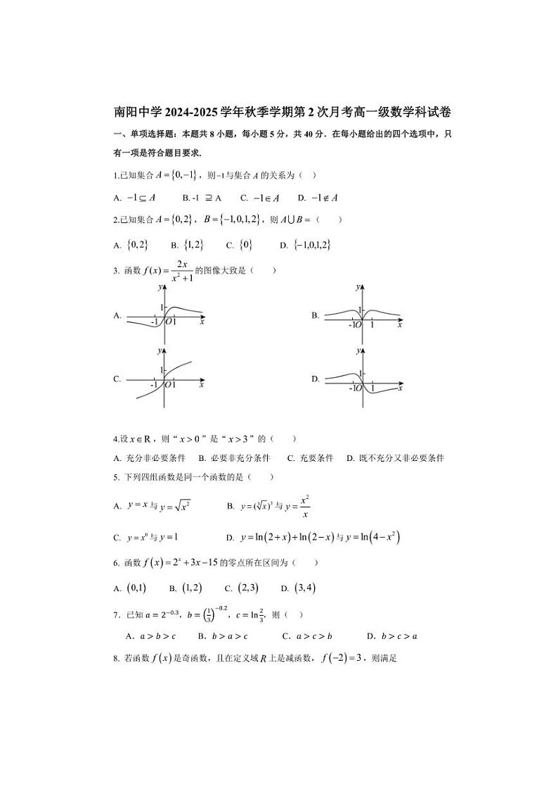 2024~2025学年广东省清远市南阳中学高一(上)第二次月考(期中)数学试卷(含答案)第1页