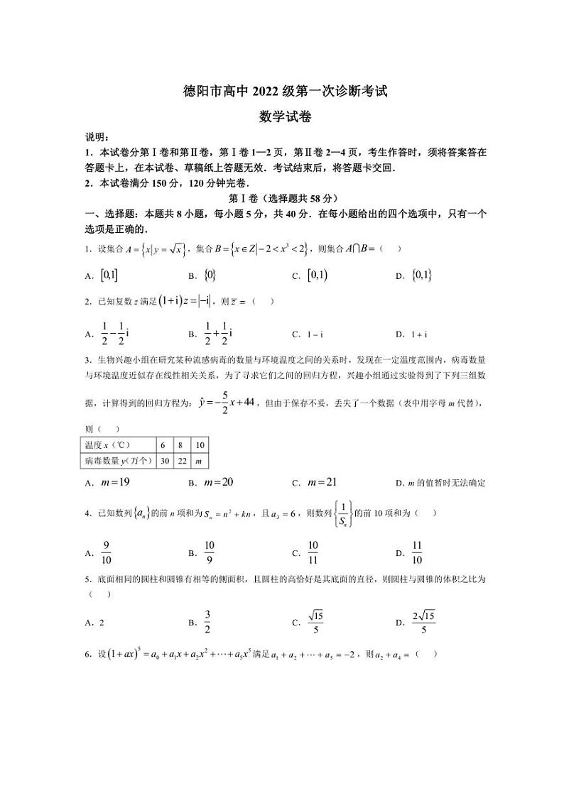 2024~2025学年四川省德阳市高中高三(上)第一次诊断考试数学试卷(含答案)第1页