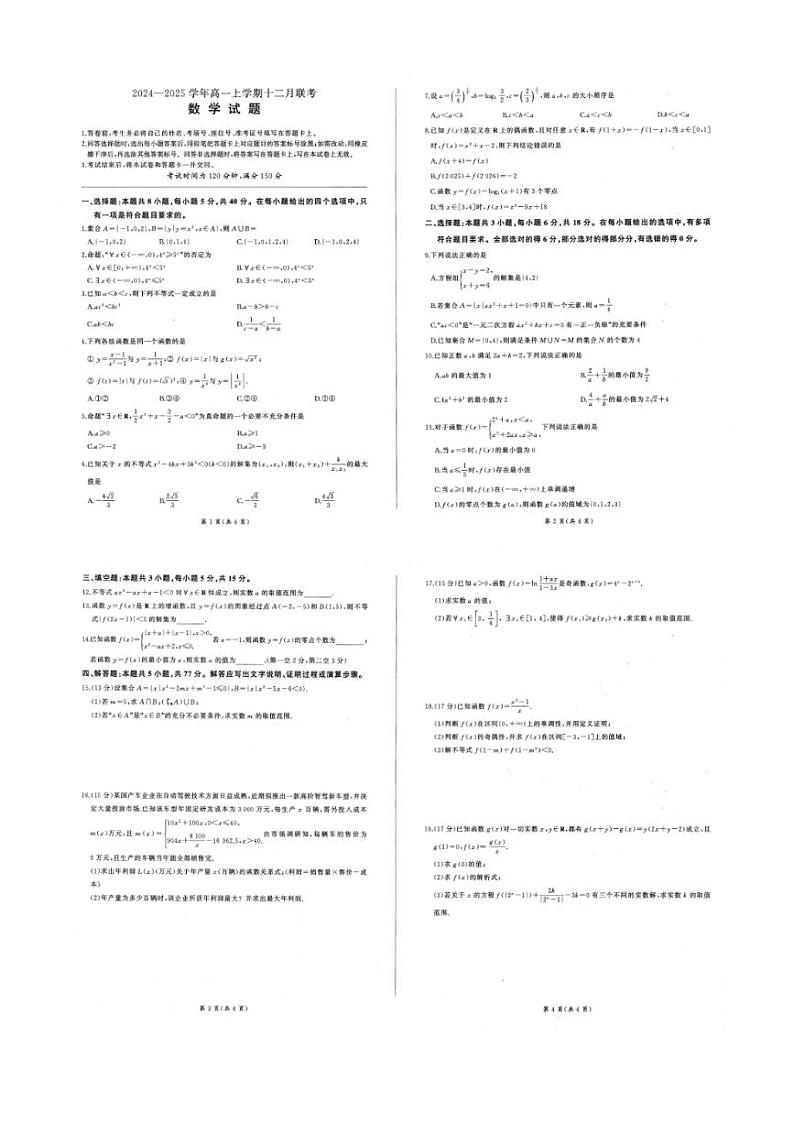 2024~2025学年辽宁省朝阳市重点高中高一(上)12月联考数学试卷(含解析)第1页