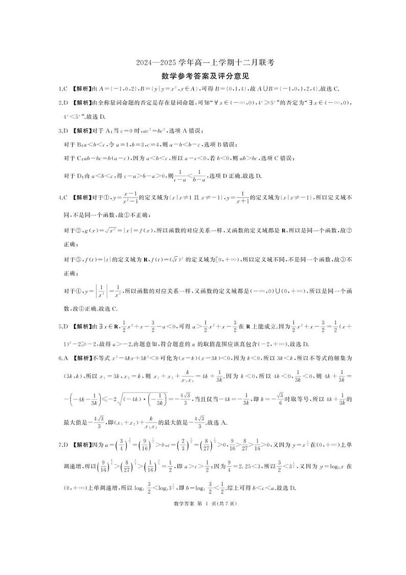 2024~2025学年辽宁省朝阳市重点高中高一(上)12月联考数学试卷(含解析)第2页