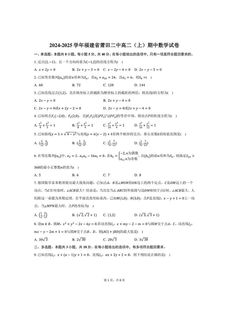 2024~2025学年福建省莆田二中高二(上)期中数学试卷(含答案)第1页