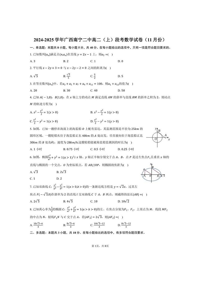 2024~2025学年广西南宁市南宁二中高二(上)段考数学试卷(11月份)(含答案)第1页