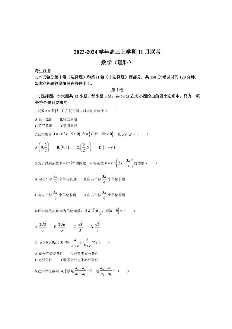 陕西省商洛市五校2024届高三(上)11月联考数学(理)试卷(含解析)第1页
