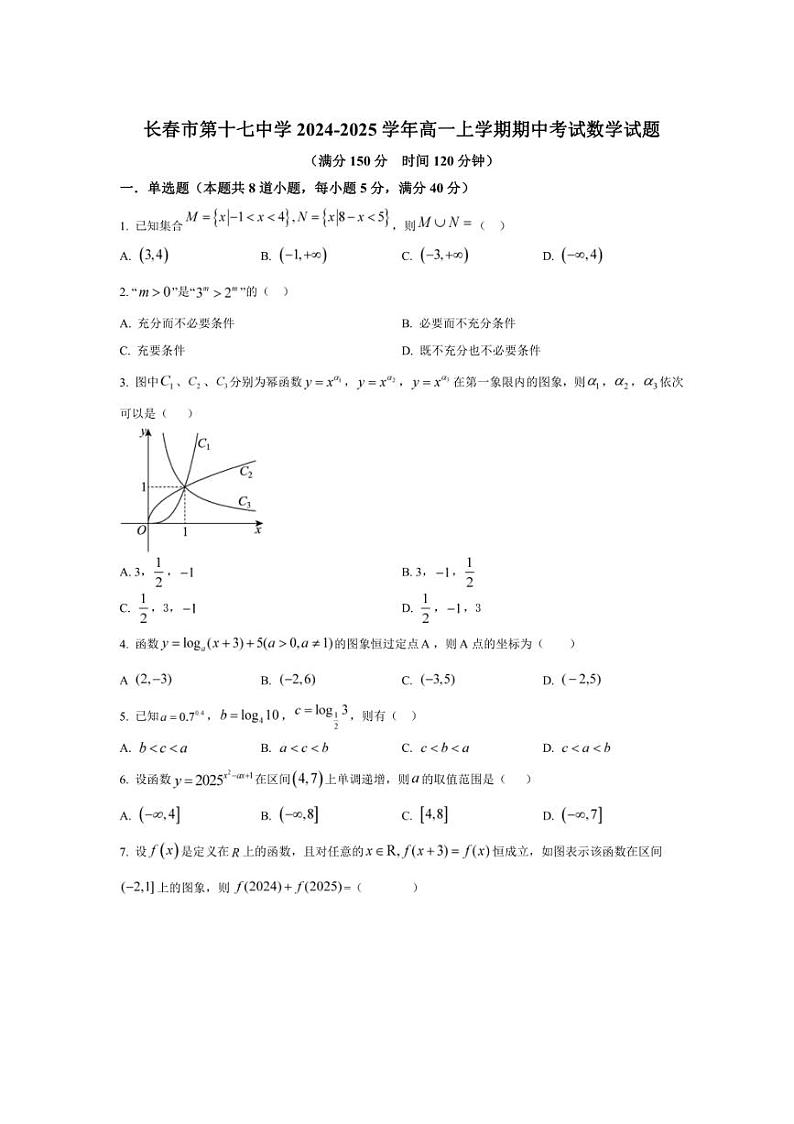 2024~2025学年吉林省长春市第十七中学高一(上)期中数学试卷(含答案)第1页