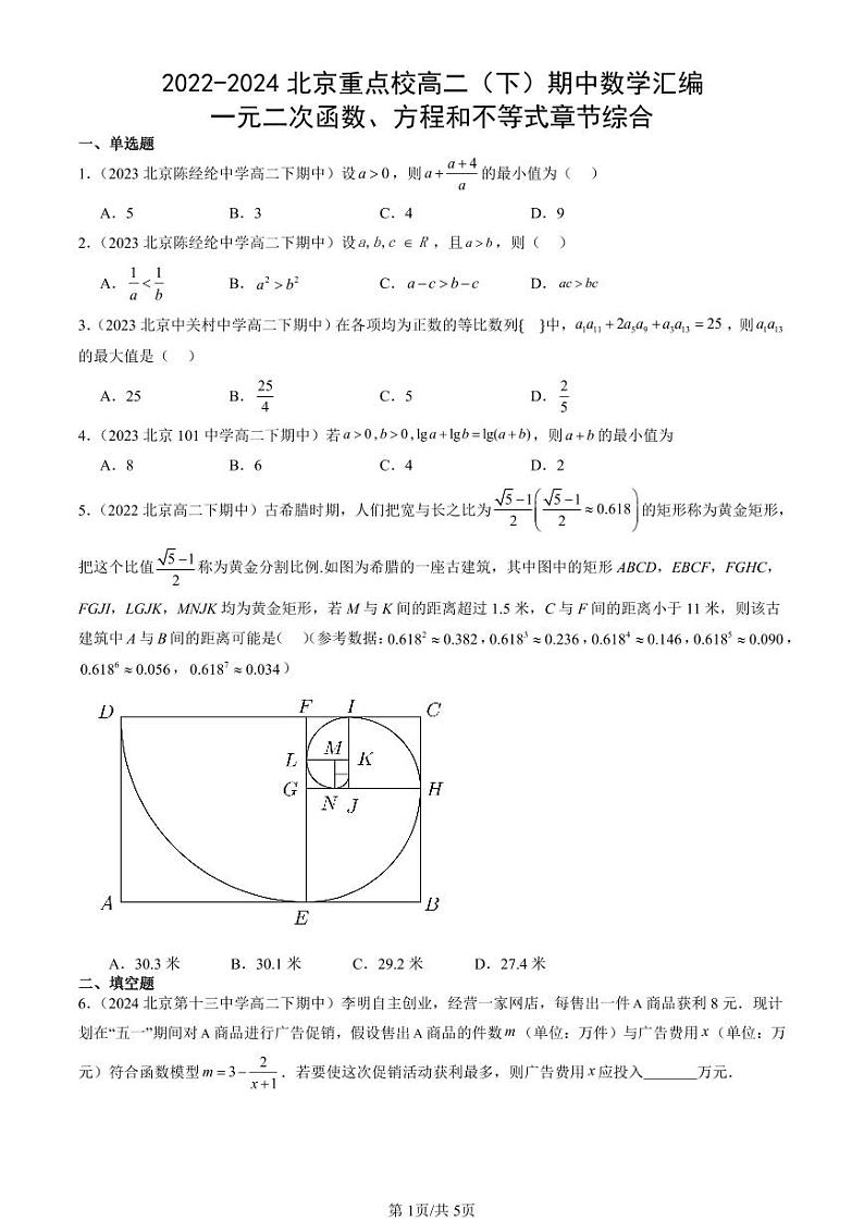2022-2024北京重点校高二(下)期中真题数学汇编:一元二次函数、方程和不等式章节综合第1页