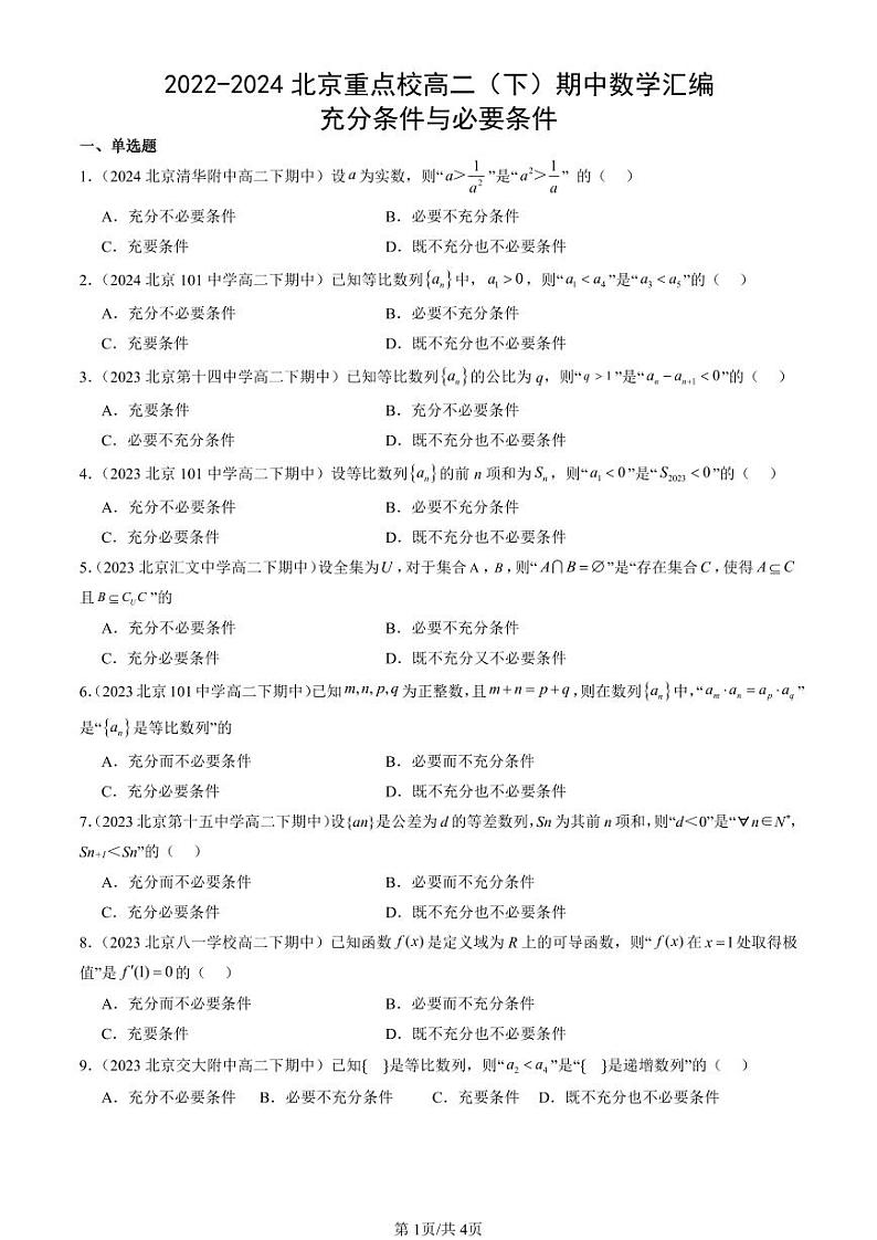 2022-2024北京重点校高二(下)期中真题数学汇编:充分条件与必要条件第1页