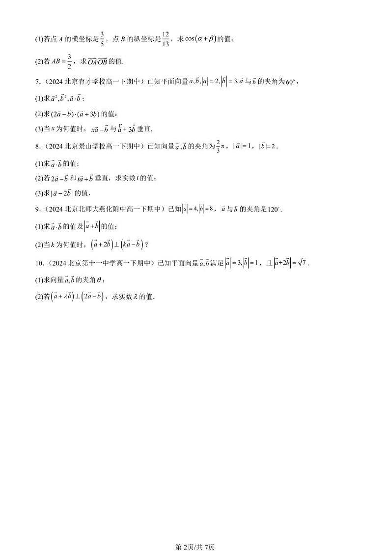 2024北京重点校高一(下)期中真题数学汇编:平面向量的运算(解答题)第2页