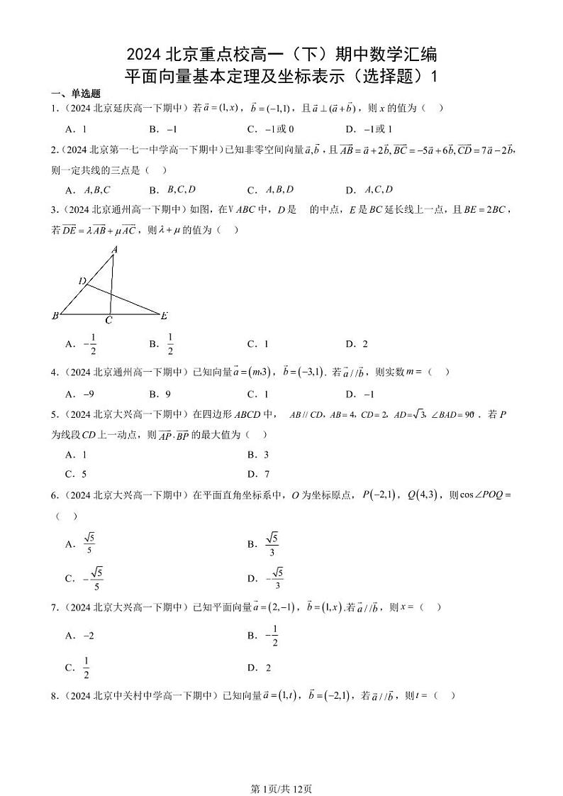 2024北京重点校高一(下)期中真题数学汇编:平面向量基本定理及坐标表示(选择题)1第1页