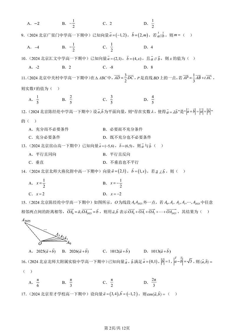2024北京重点校高一(下)期中真题数学汇编:平面向量基本定理及坐标表示(选择题)1第2页