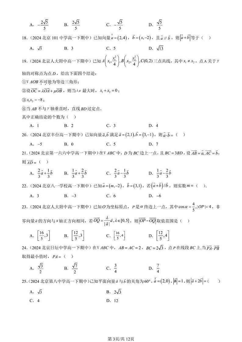 2024北京重点校高一(下)期中真题数学汇编:平面向量基本定理及坐标表示(选择题)1第3页