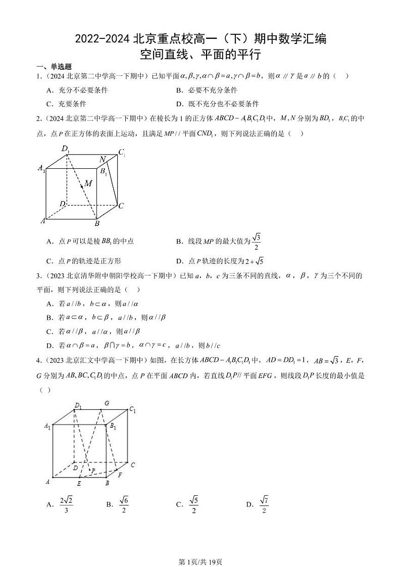 2022-2024北京重点校高一(下)期中真题数学汇编:空间直线、平面的平行第1页