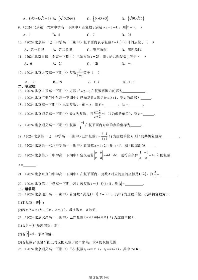 2024北京重点校高一(下)期中真题数学汇编:复数的四则运算第2页
