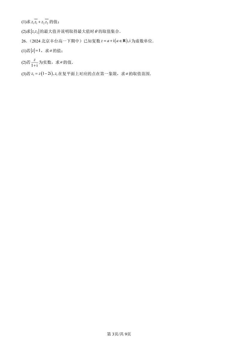 2024北京重点校高一(下)期中真题数学汇编:复数的四则运算第3页