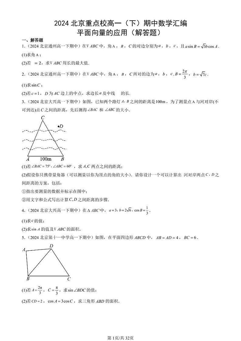 2024北京重点校高一(下)期中真题数学汇编:平面向量的应用(解答题)第1页