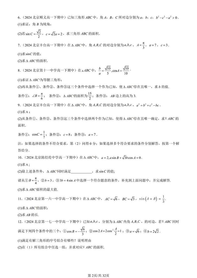 2024北京重点校高一(下)期中真题数学汇编:平面向量的应用(解答题)第2页