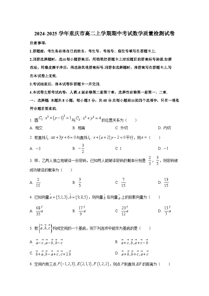 2024-2025学年重庆市高二上学期期中考试数学质量检测试卷(含解析)第1页