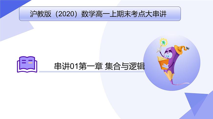專題01 第一章 集合與邏輯（考點(diǎn)課件）-2024-2025學(xué)年高一數(shù)學(xué)上學(xué)期期末考點(diǎn)（滬教版2020必修第一冊(cè)）第1頁(yè)