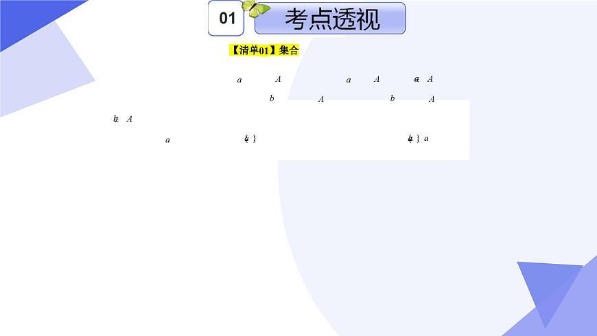 專題01 第一章 集合與邏輯（考點(diǎn)課件）-2024-2025學(xué)年高一數(shù)學(xué)上學(xué)期期末考點(diǎn)（滬教版2020必修第一冊(cè)）第5頁(yè)