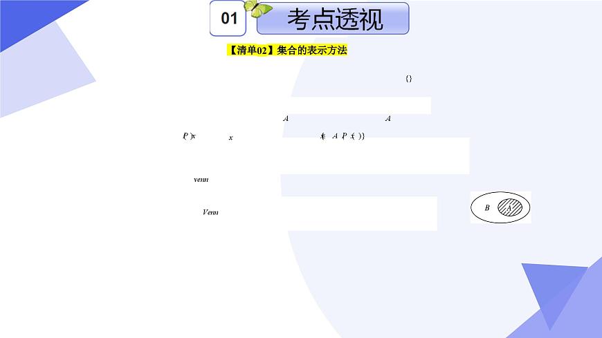 專題01 第一章 集合與邏輯（考點(diǎn)課件）-2024-2025學(xué)年高一數(shù)學(xué)上學(xué)期期末考點(diǎn)（滬教版2020必修第一冊(cè)）第6頁(yè)
