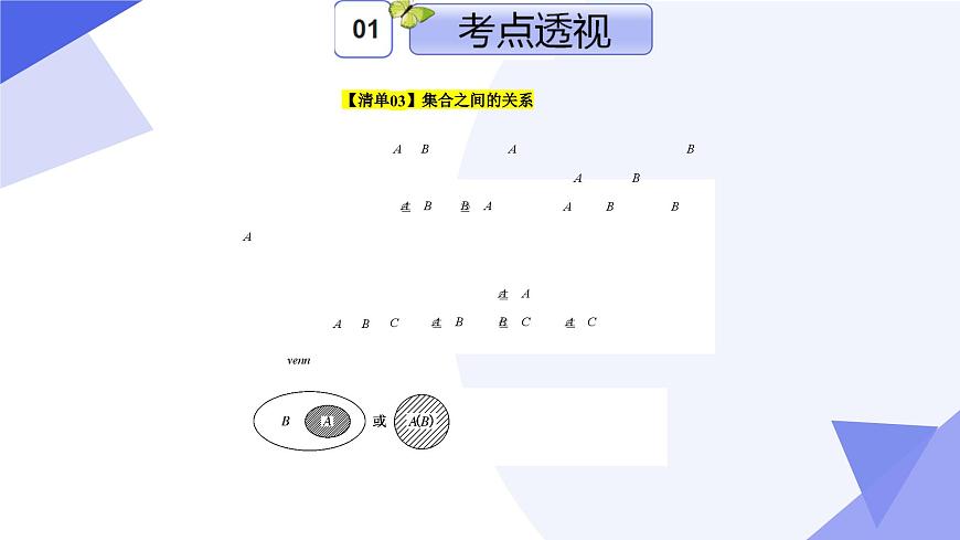 專題01 第一章 集合與邏輯（考點(diǎn)課件）-2024-2025學(xué)年高一數(shù)學(xué)上學(xué)期期末考點(diǎn)（滬教版2020必修第一冊(cè)）第8頁(yè)