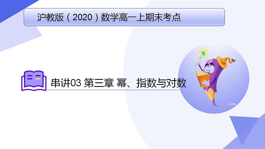 專題03 第三章 冪、指數(shù)與對數(shù)（考點課件）-2024-2025學(xué)年高一數(shù)學(xué)上學(xué)期期末考點（滬教版2020必修第一冊）第1頁