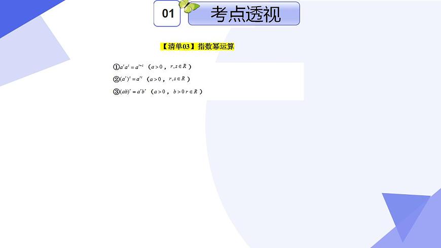 專題03 第三章 冪、指數(shù)與對數(shù)（考點課件）-2024-2025學(xué)年高一數(shù)學(xué)上學(xué)期期末考點（滬教版2020必修第一冊）第8頁