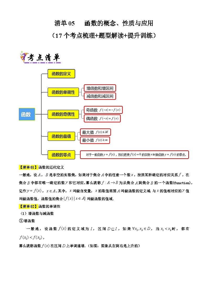 专题05  函数的概念、性质与应用(考点清单 知识导图 17个考点清单 题型解读)-2024-2025学年高一数学上学期期末考点(沪教版2020必修第一册)(原卷版)第1页