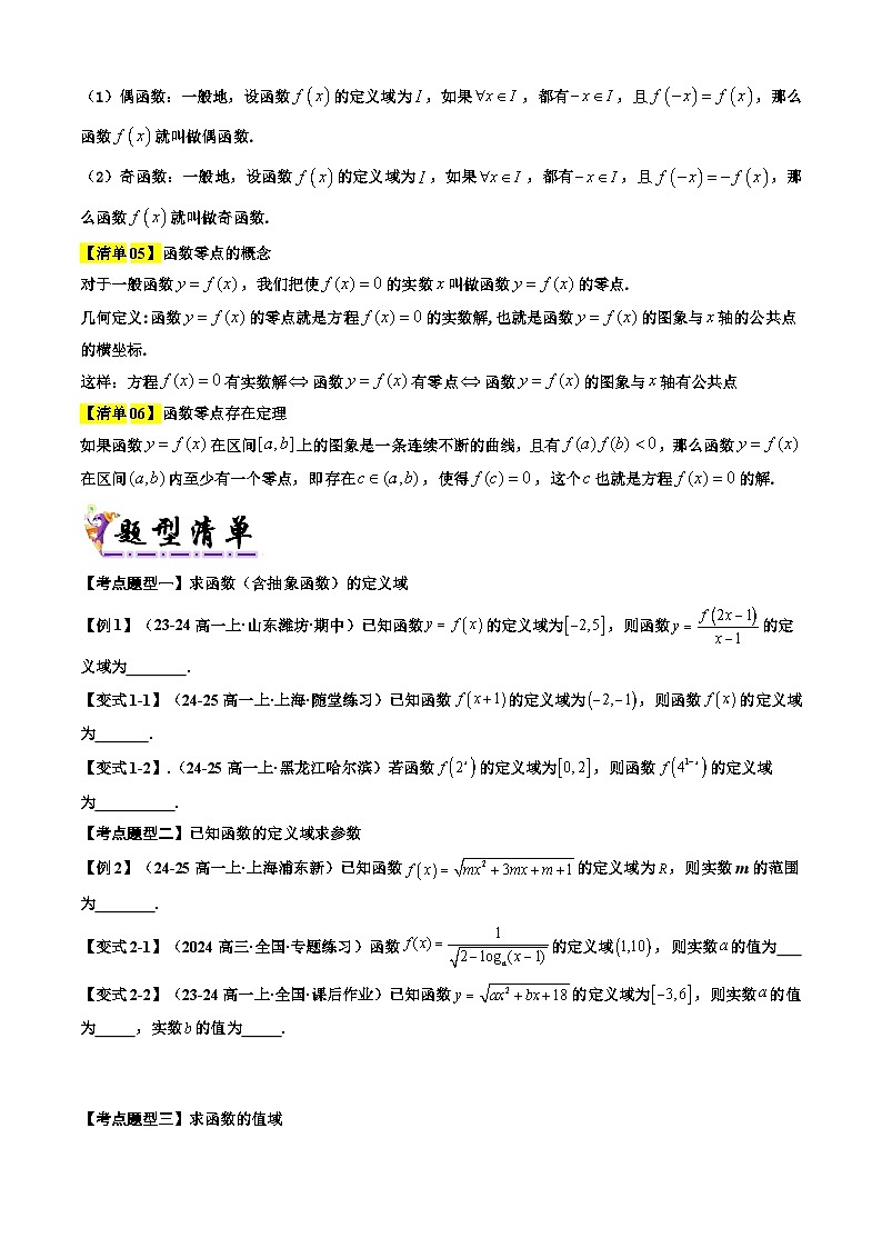 专题05  函数的概念、性质与应用(考点清单 知识导图 17个考点清单 题型解读)-2024-2025学年高一数学上学期期末考点(沪教版2020必修第一册)(原卷版)第3页