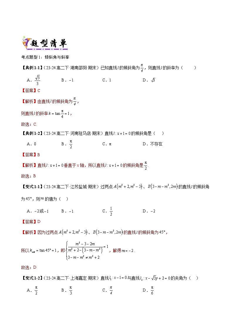01 直线的倾斜角与斜率、直线方程问题(清单 导图 考点 题型 变式 )-2024-2025学年高二数学上学期期末考点(苏教版2019)(解析版)第3页