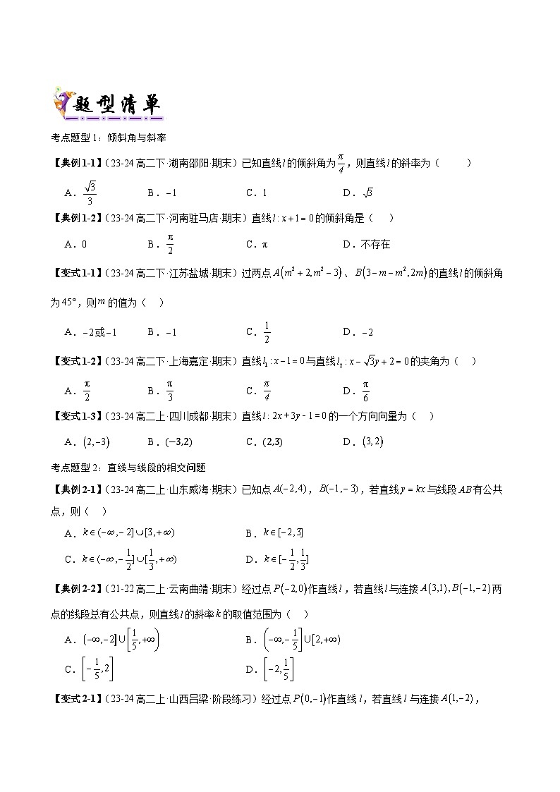 清单01 直线的倾斜角与斜率、直线方程问题(清单 导图 考点 题型 变式 )-2024-2025学年高二数学上学期期末考点(苏教版2019)(原卷版)第3页