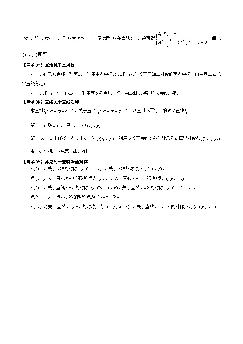 清单02 直线的交点、距离公式与对称、最值问题(清单 导图 考点 题型 变式 )-2024-2025学年高二数学上学期期末考点(苏教版2019)(原卷版)第3页