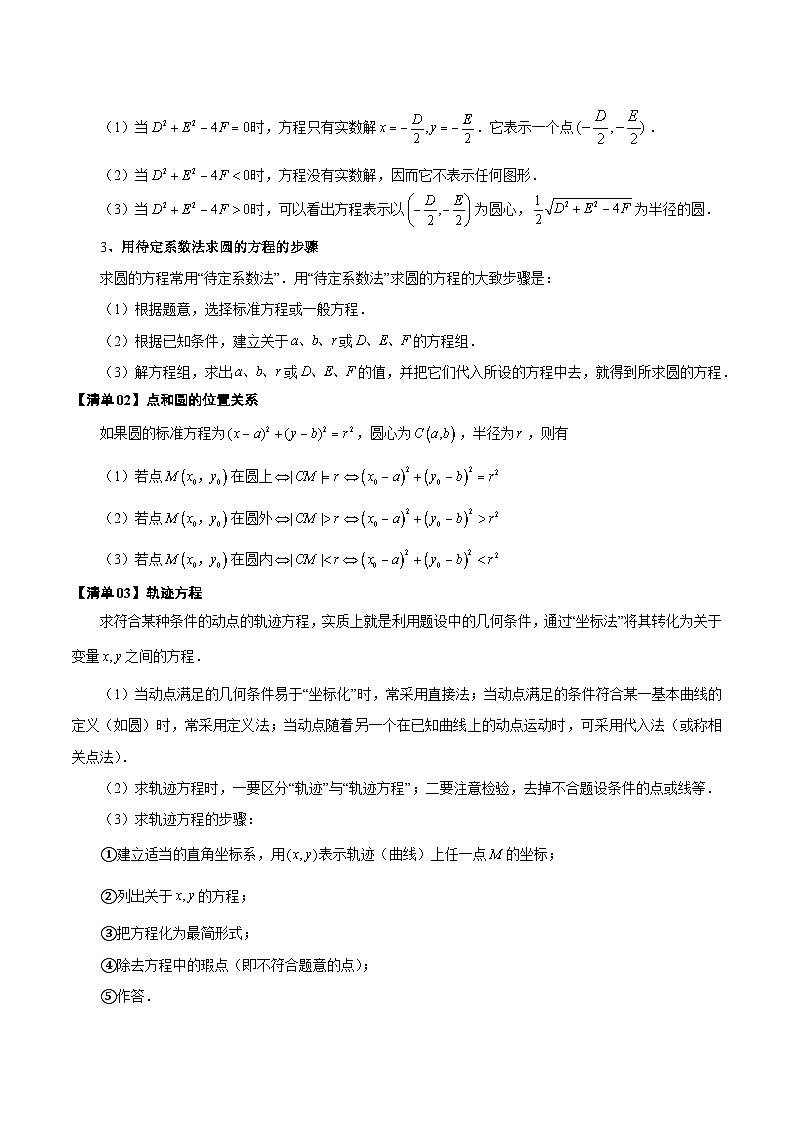 清单03 圆的方程(清单 导图 考点 题型 变式 )-2024-2025学年高二数学上学期期末考点(苏教版2019)(原卷版)第2页