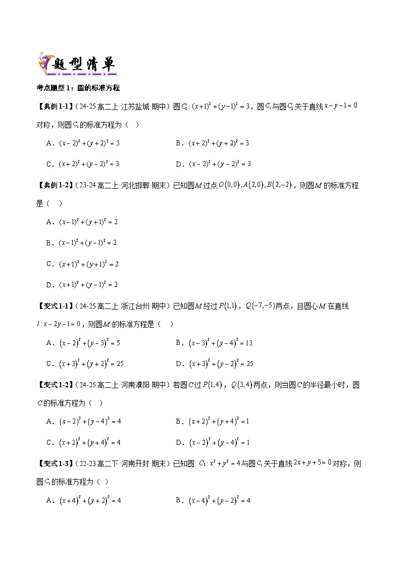 清单03 圆的方程(清单 导图 考点 题型 变式 )-2024-2025学年高二数学上学期期末考点(苏教版2019)(原卷版)第3页