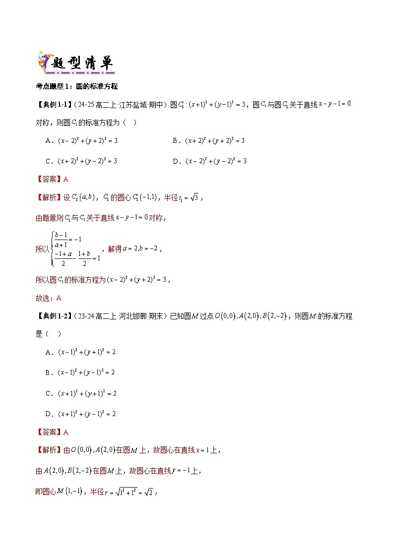 03 圆的方程(清单 导图 考点 题型 变式 )-2024-2025学年高二数学上学期期末考点(苏教版2019)(解析版)第3页