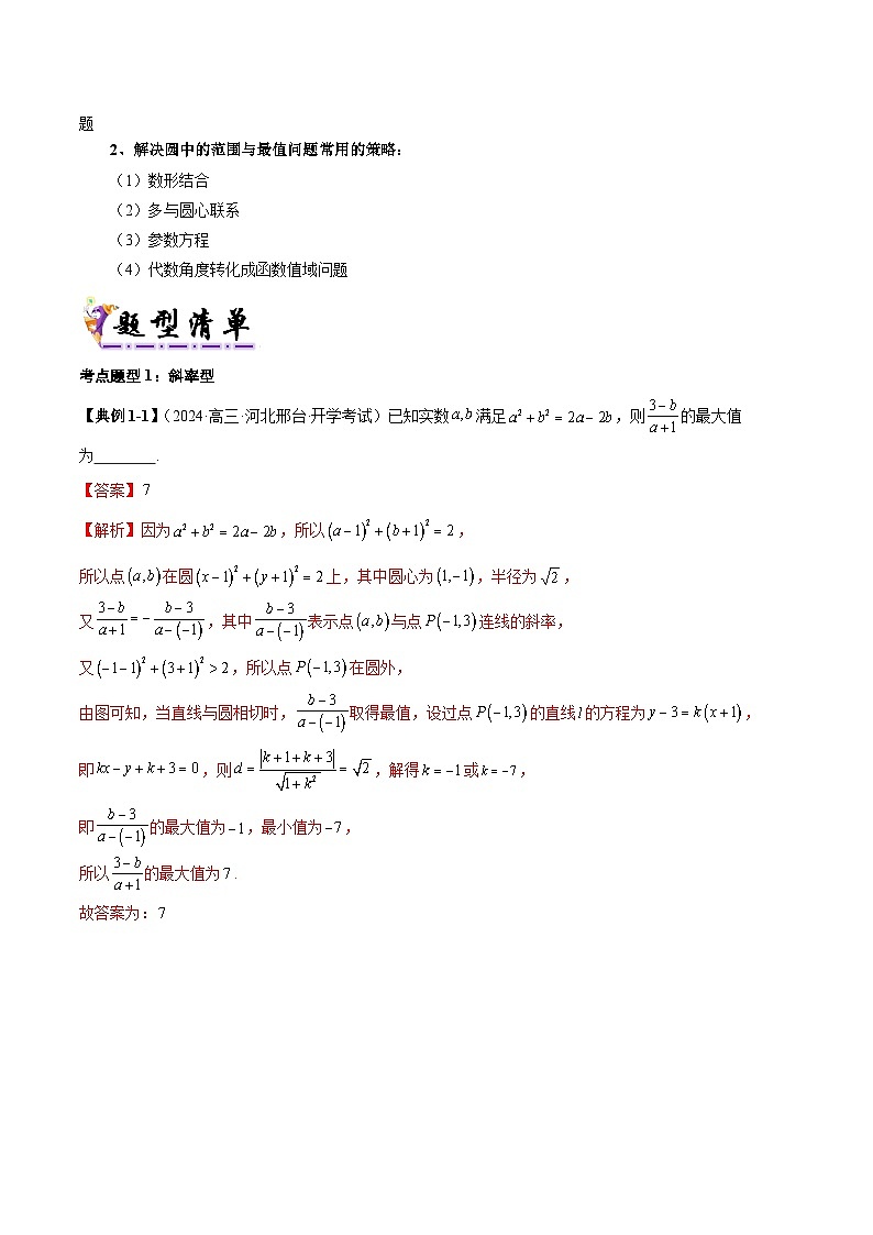 清單05 圓中的范圍與最值問(wèn)題（清單 導(dǎo)圖  考點(diǎn)  題型  變式 ）-2024-2025學(xué)年高二數(shù)學(xué)上學(xué)期期末考點(diǎn)（蘇教版2019）（解析版）第2頁(yè)
