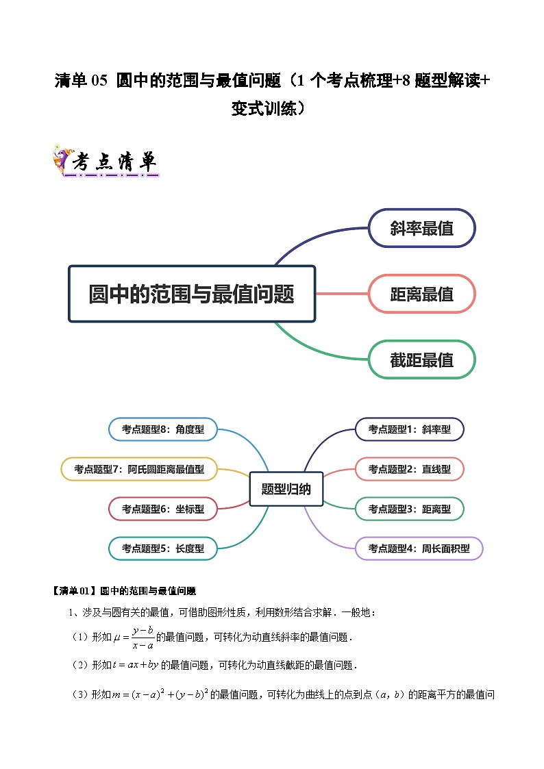 清單05 圓中的范圍與最值問(wèn)題（清單 導(dǎo)圖  考點(diǎn)  題型  變式 ）-2024-2025學(xué)年高二數(shù)學(xué)上學(xué)期期末考點(diǎn)（蘇教版2019）（原卷版）第1頁(yè)