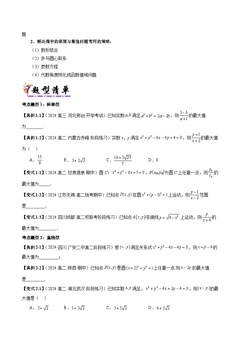 清單05 圓中的范圍與最值問(wèn)題（清單 導(dǎo)圖  考點(diǎn)  題型  變式 ）-2024-2025學(xué)年高二數(shù)學(xué)上學(xué)期期末考點(diǎn)（蘇教版2019）（原卷版）第2頁(yè)