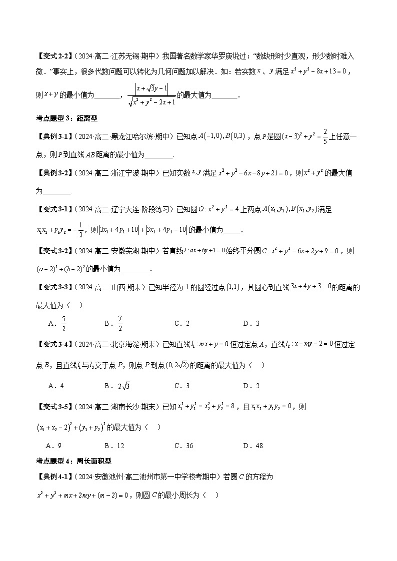 清單05 圓中的范圍與最值問(wèn)題（清單 導(dǎo)圖  考點(diǎn)  題型  變式 ）-2024-2025學(xué)年高二數(shù)學(xué)上學(xué)期期末考點(diǎn)（蘇教版2019）（原卷版）第3頁(yè)